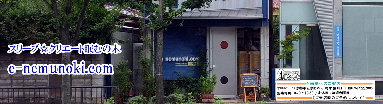 京都 ねむのき